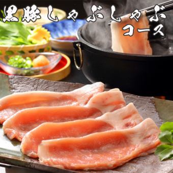2時間飲み放題｜黒豚と朝採れ野菜のしゃぶしゃぶなど全7品 『黒豚しゃぶしゃぶコース』 4500円
