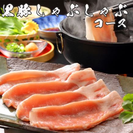 2時間飲み放題｜黒豚と朝採れ野菜のしゃぶしゃぶなど全7品 『黒豚しゃぶしゃぶコース』 4500円