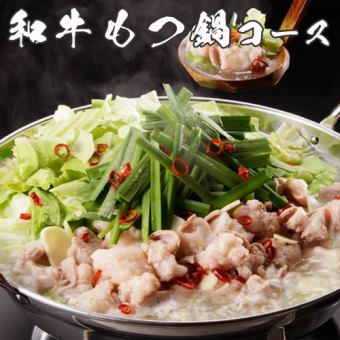 2時間飲み放題｜大人気の和牛もつ鍋など全7品 『和牛もつ鍋コース』 4980円