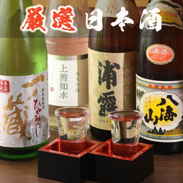 全国各地より厳選した銘酒揃い