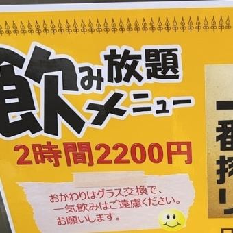 All-you-can-drink for 1 person: 2,200 yen (tax included)