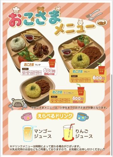 おこさまメニュー