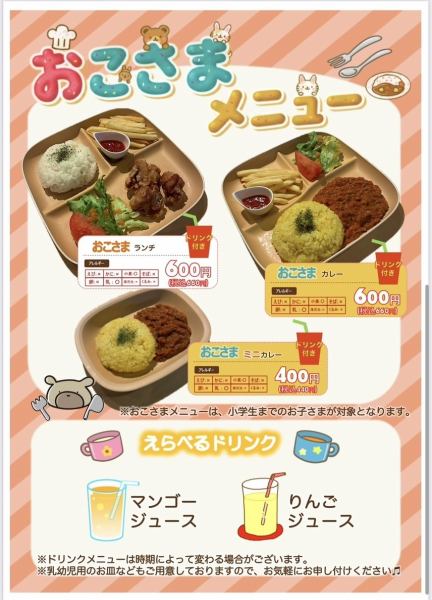 おこさまメニュー