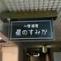 べ居酒屋 星のすみか