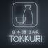 日本酒BAR TOKKURI  (とっくり）