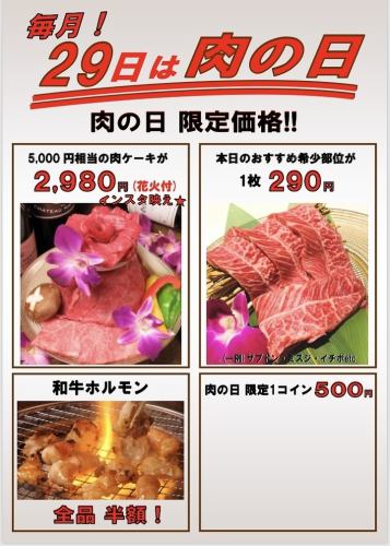 ◇每個月的29日是肉類日◇