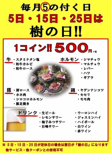 樹の日はお得500円メニュ-