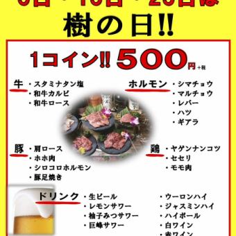 毎月5の付く日、5日、15日、25日は、お得な500円メニューが登場！！