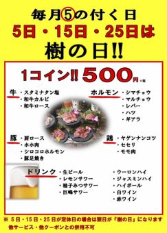 毎月5の付く日、5日、15日、25日は、お得な500円メニューが登場！！