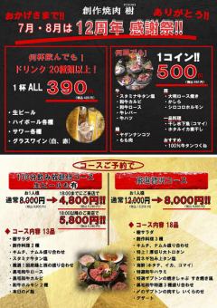 ☆12周年感謝祭コース☆100分飲み放題付(生ビール付) 最大3200円引き8000円→4800円
