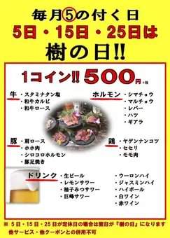 毎月5の付く日、5日、15日、25日は、お得な500円メニューが登場！！