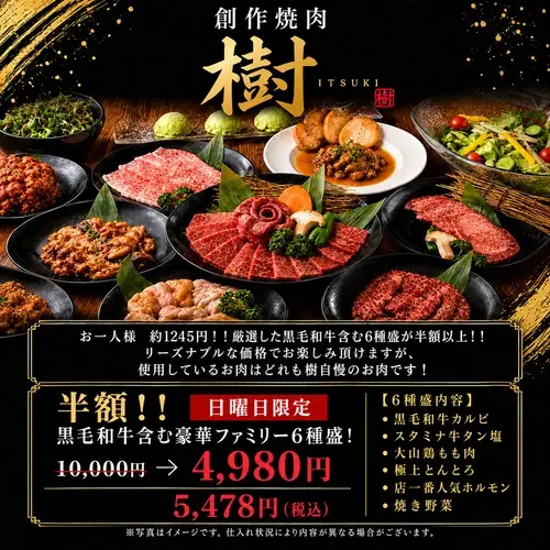 【僅限週日】特惠：高級肉類半價，4,980日圓。