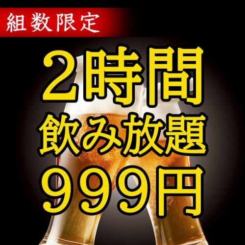 【組数限定】単品飲み放題/2時間飲み放題⇒999円♪