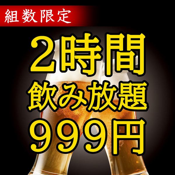 【人數限定】單品無限暢飲/2小時無限暢飲⇒999日圓♪