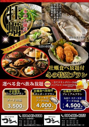 Until the end of February! Includes all-you-can-eat oysters! [Standard plan] All-you-can-eat 60 items & all-you-can-drink 20 items (100 minutes limit)