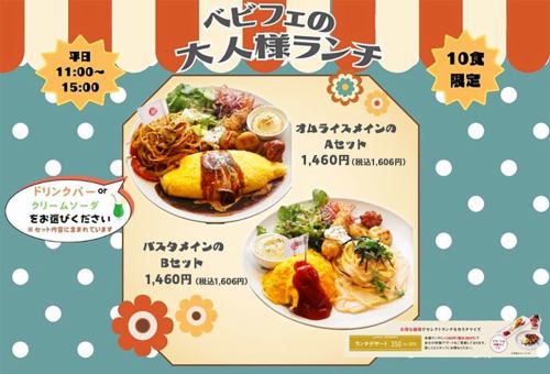 大人様ランチ