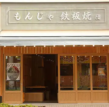 【新橋の人気店が月島に初進出♪】2020年9月16日に新橋駅烏森口に本店がOPEN。もんじゃと鉄板焼きを楽しめるお店として大人気のお店の5号店！
