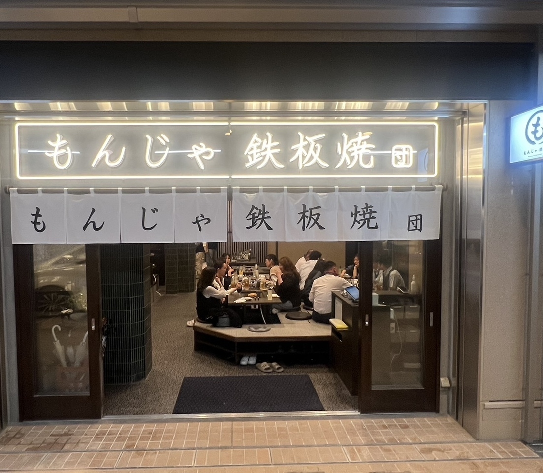 もんじゃ・鉄板焼 団 月島店
