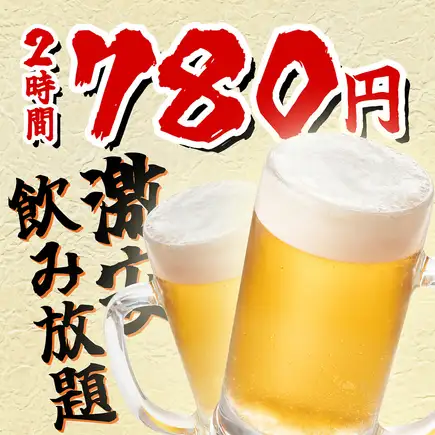 【早割り】18:00まで入店で110種類の飲み放題プラン2時間1480円⇒780円