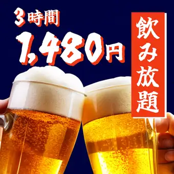 【日~木限定】地域エリア最安値!3時間単品飲み放題2480円⇒1480円ご宴会 歓迎会 など