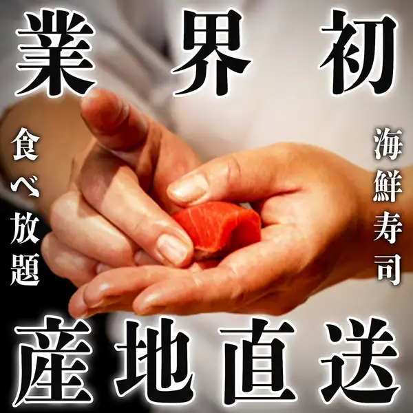 産地直送の新鮮ネタを贅沢に。夢の海鮮寿司食べ放題が実現!