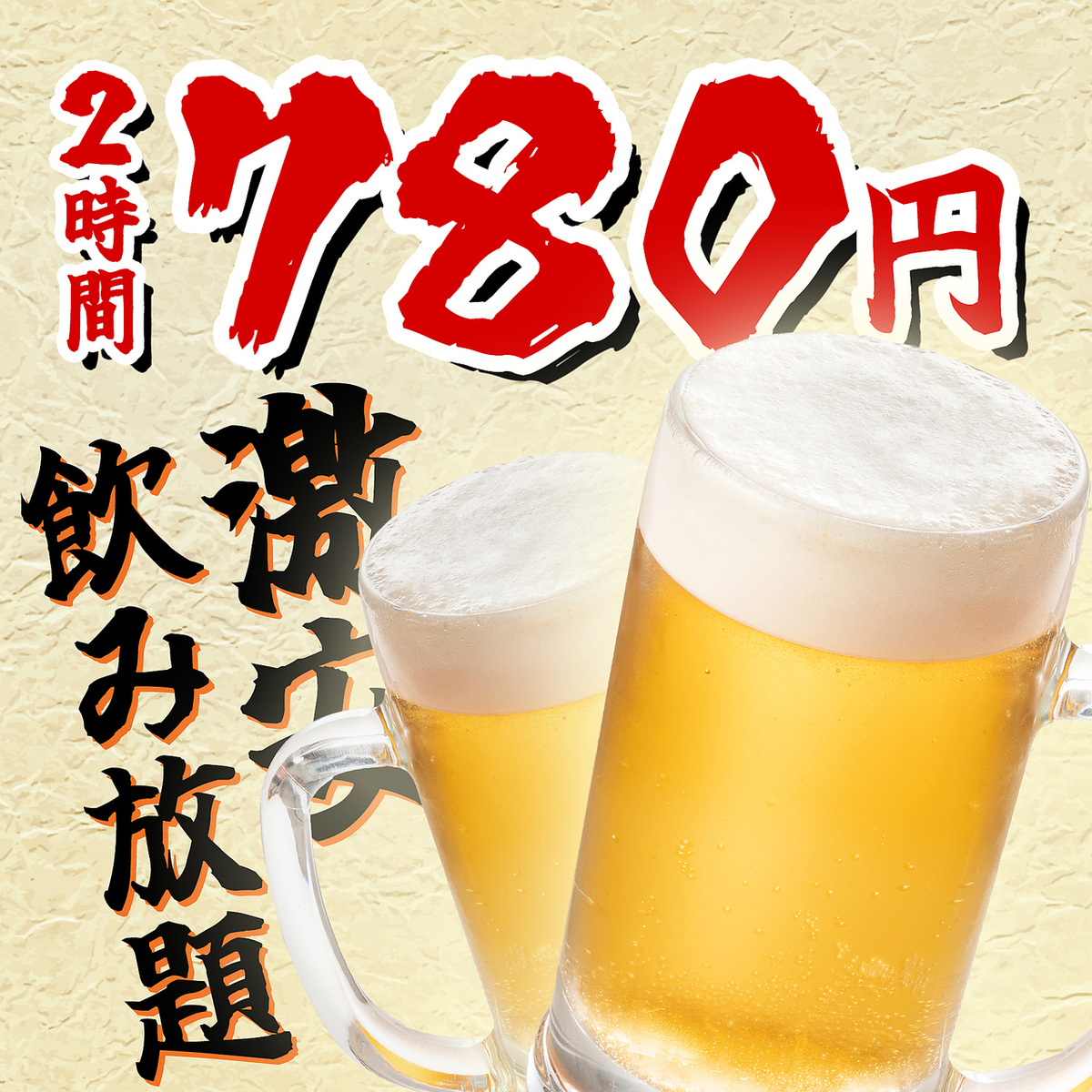 2-hour all-you-can-drink plan now 1480 yen (tax included) ⇒ 780 yen (tax included)!