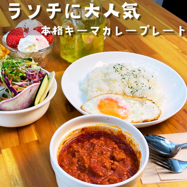 本格キーマカレープレート
