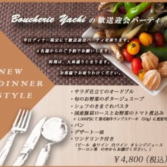 【ディナー・歓送迎会メニュー】平日夜4名様からのご予約限定パーティープラン◆4,800円(税込)