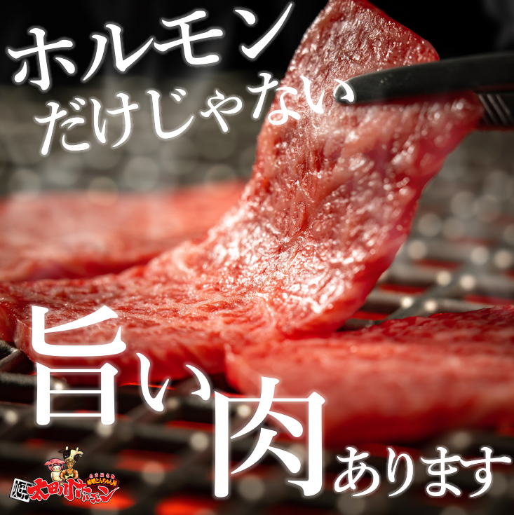 まるごと一頭で仕入れるからこそ余すことなく美味しい部位を提供