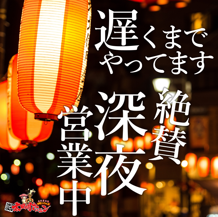 【深夜まで飲める】週末は5時まで営業!二次会や三次会の利用に◎