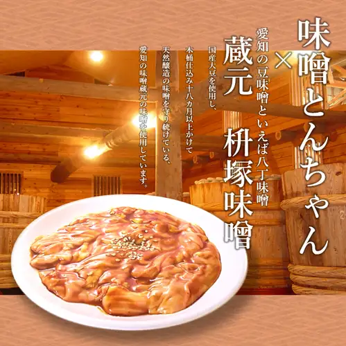 We use carefully selected miso, which is the key ingredient that determines the flavor.
