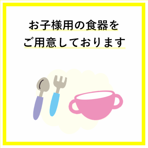 【お子様連れ歓迎◎】お子様用いすや食器あります◎