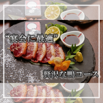 ◆お食事のみ◆【忘年会に最適な鴨入りコース】全7品5500円(税込)