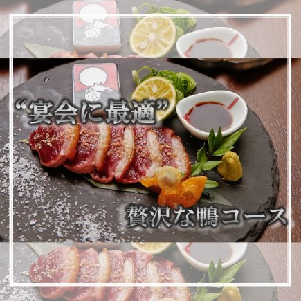 ◆120分飲み放題付き◆(90分ラストオーダー)【忘年会に最適な鴨入りコース】全7品6500円(税込)