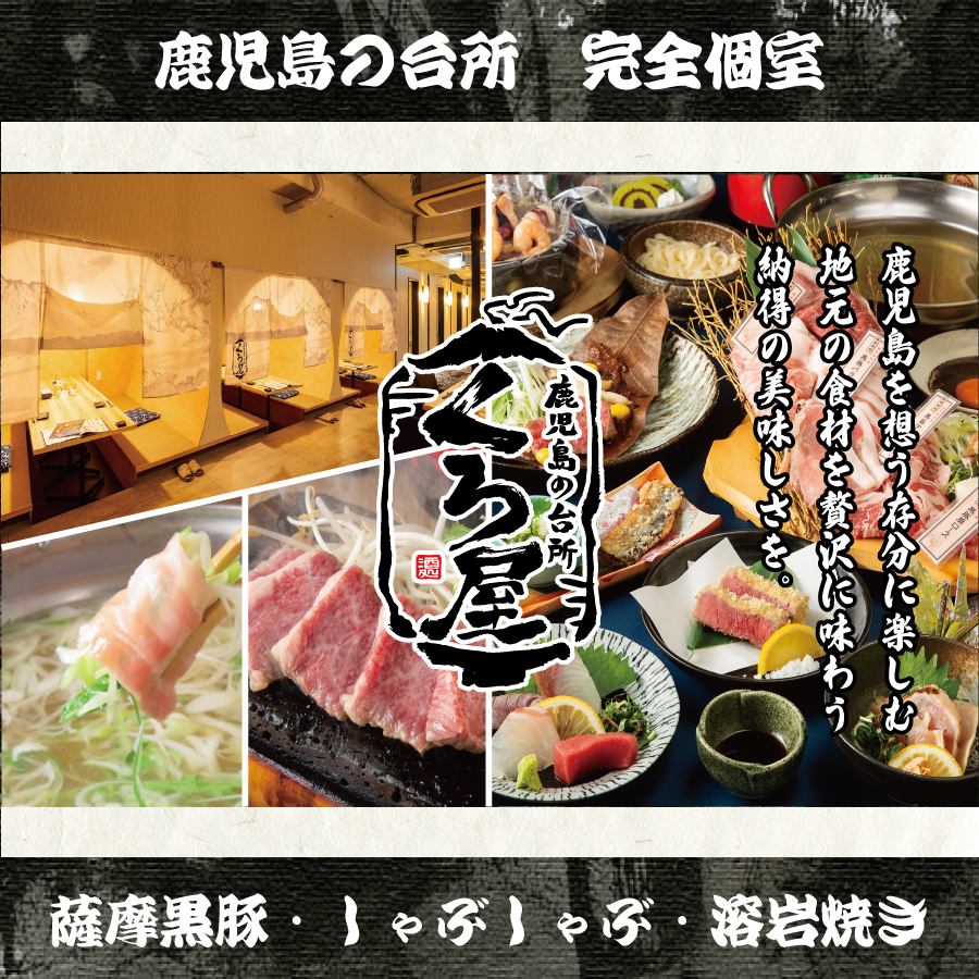 【텐분칸도리역에서 도보 3분】완전 개인실 완비!가고시마의 향토 요리를 토속주와 만끽♪연회에!