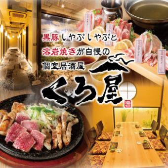 Conquer Kuroya! ◆ Double specialty course! Black pork shabu-shabu x lava grill / 9 dishes \ 5,500 ★ All-you-can-drink draft beer included ♪