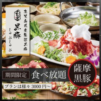 ★Only available from Sunday to Thursday★ {Includes Wagyu beef sushi & bonito grilled on straw} All-you-can-eat black pork shabu-shabu and drink for 2 hours for 3,800 yen