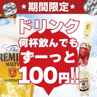 ★Sunday-Thursday limited offer★<Draft beer! Highballs too!> Selected drinks are 100 yen each♪