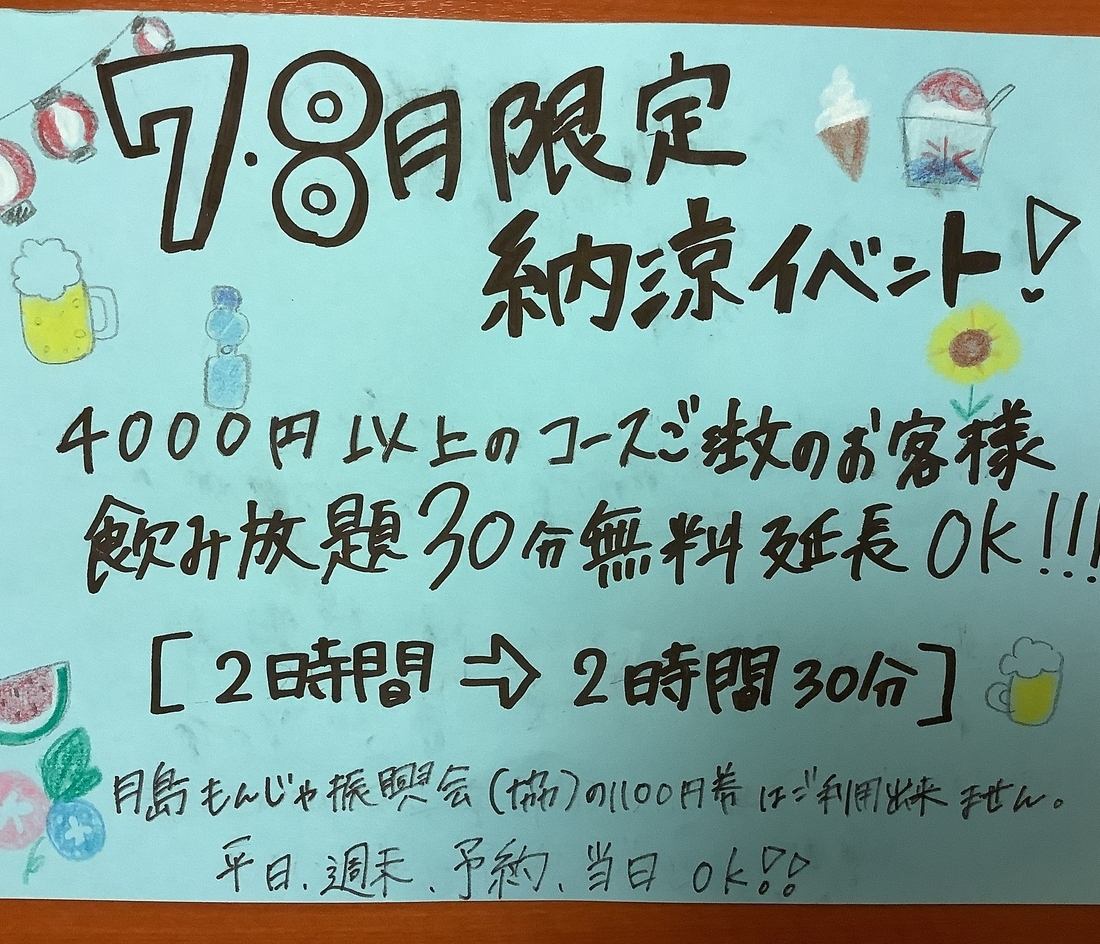 僅限7月、8月的夏季活動♪2小時無限暢飲→2小時30分鐘