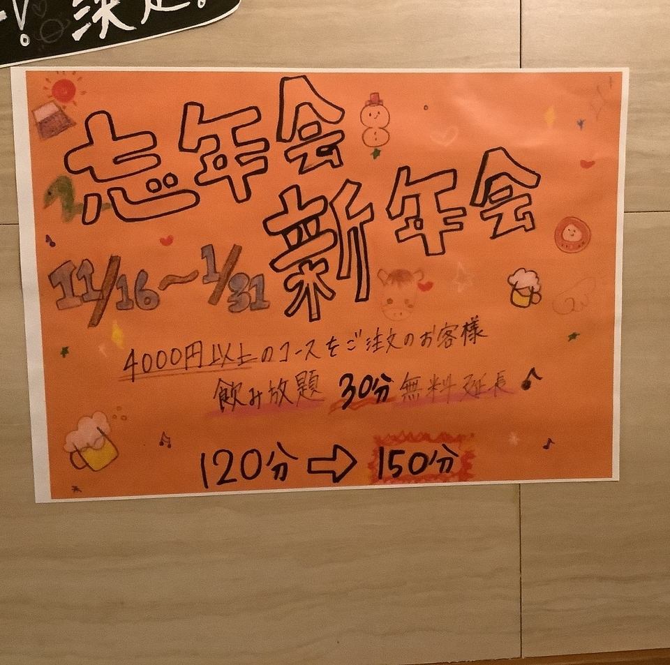 2025~26年忘年会新年会イベント コース飲み放題30分無料延長 11月16日~1月31日