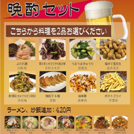 【当日OK！】生中セット（生ビール中＋お料理2品）1298円