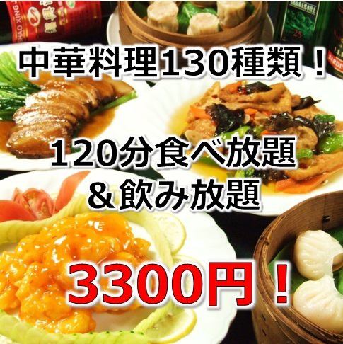 絶品本場中華が食べ放題♪120分130種【食放＋飲放】3300円