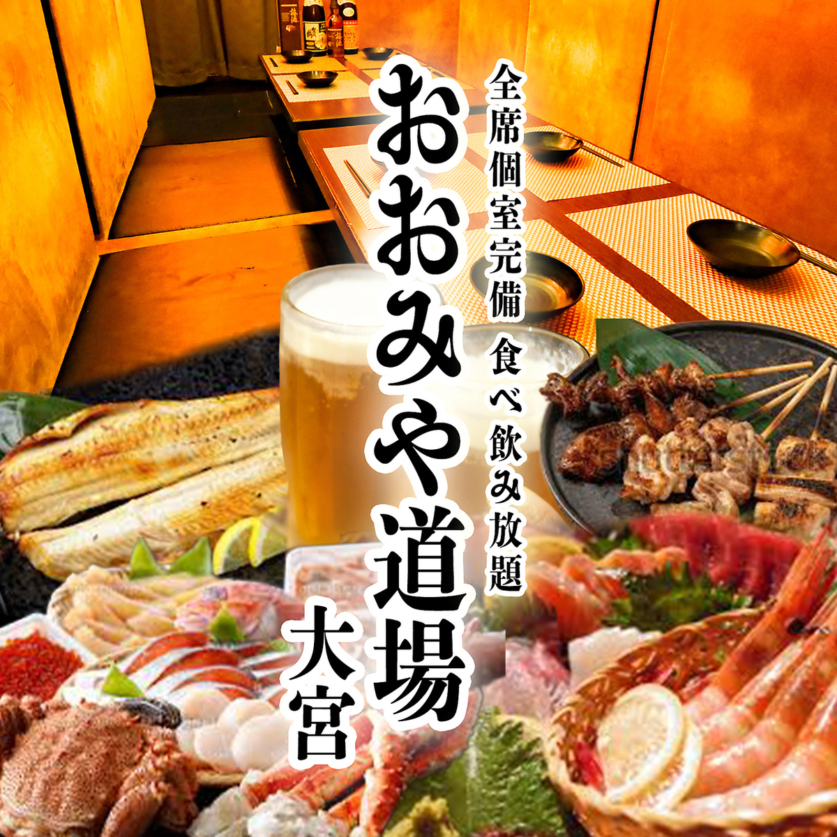 ★大宮駅徒歩1分 本格料理が食べ飲み放題プランで登場♪3時間2480円~