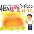 極み塩熟成　ジンギスカン　ゆうひ　すすきの店