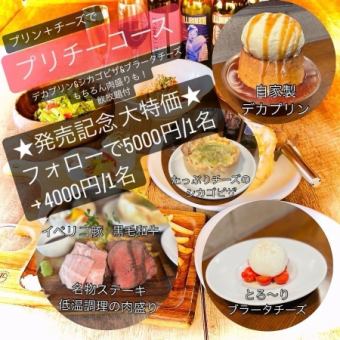 大特価中4000円★デカプリン.シカゴピザ.ブラータ.和牛「プリチーコース」飲放題 宴会.歓送迎会