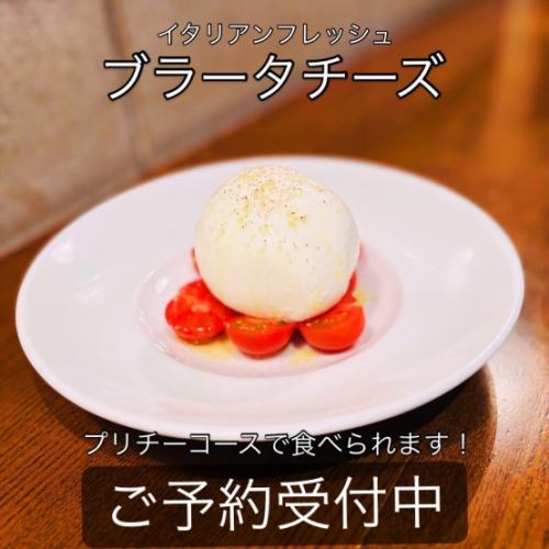 【プリチーコースで食べられる】イタリアンフレッシュ ブラータチーズ
