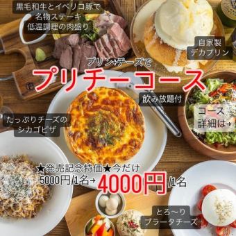 大特価中4000円★デカプリン.シカゴピザ.ブラータ.和牛「プリチーコース」飲放題 宴会.歓送迎会