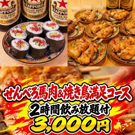 【超值之选】轻松享用马肉料理和烤鸡串!仅需3000日元即可享用令人满意的马肉和烤鸡串套餐。