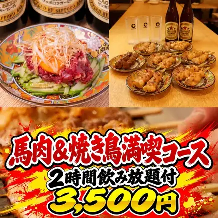 【馬肉愛好者的必去之地】盡情享用馬肉料理和烤雞串！馬肉及烤雞串自助餐：3,500日圓