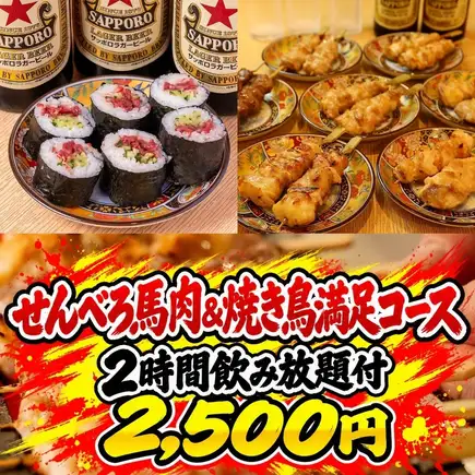 [Great Value for Money] Enjoy horse meat dishes and yakitori casually! A satisfying horse meat & yakitori course for 2,500 yen.